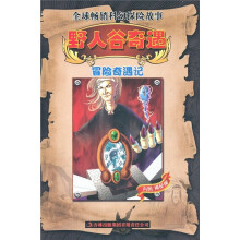 冒险奇遇记：野人谷奇遇