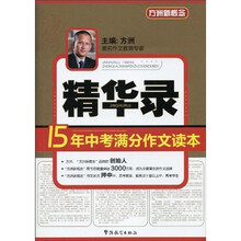 方洲新概念:15年中考满分作文读本(精华录)