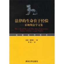 法律的生命在于经验：霍姆斯法学文集