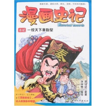 漫画史记：一统天下秦始皇
