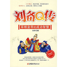 刘备Q传：草根皇帝的成功智慧