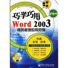 巧学巧用Word 2003商务管理应用范例
