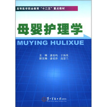 高等医学职业教育“十二五”重点教材：母婴护理学