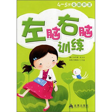 4-5岁全脑开发：左脑右脑训练