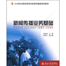 21世纪全国高职高专新闻传播类规划教材:新闻传播业务基础