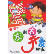 左脑右脑开发训练（4-5岁）