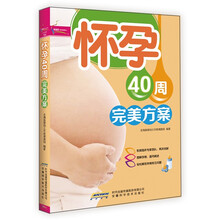 怀孕40周完美方案(超值彩版)芝宝贝书系124