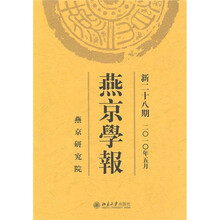 燕京学报（2010年5月新28期）
