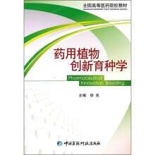 药用植物创新育种学