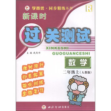 学而优·同步精练系列·新课时过关测试：数学（2年级上）（人教版）
