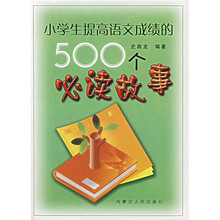小学生提高语文成绩的500个必读故事