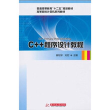 普通高等教育“十二五”规划教材·高等院校计算机系列教材:C++程序设计教程