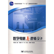 数字电路与逻辑设计