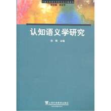 认知语义学研究/中国认知语言学研究论文集系列