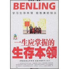 一生应掌握的生存本领