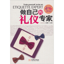 做自己的礼仪专家