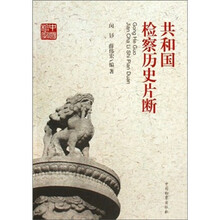 共和国检察60周年丛书：共和国检察历史片断
