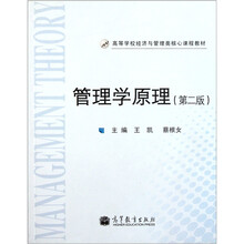 高等学校经济与管理类核心课程教材：管理学原理（第2版）