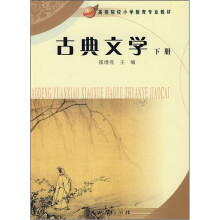 古典文学(下高等院校小学教育专业教材)