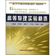 高水平大学重点学科建设教材：高等物理实验精选