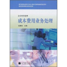 教育部职业教育与成人教育司推荐教材配套用书·财经商贸类职业培训用书:成本费用业务处理