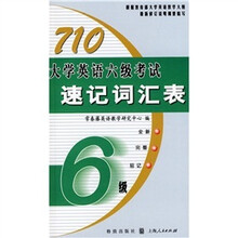 710大学英语六级考试速记词汇表