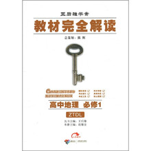 教材完全解读：高中地理（必修1）（中图版）