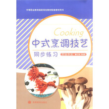 中式烹调技艺同步练习(烹饪专业中等职业教育国家规划教材配套教学用书)