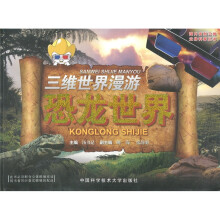 三维世界漫游：恐龙世界