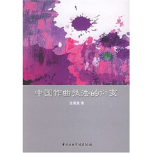 中国作曲技法的衍变