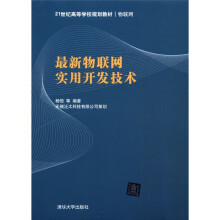 21世纪高等学校规划教材·物联网：最新物联网实用开发技术