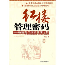 红楼管理密码：破解现代红楼管理之梦（附光盘1张）