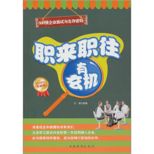 职来职往有玄机：500强企业面试与生存密码