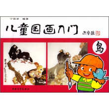 儿童国画入门:鸟