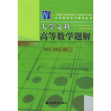 大学文科高等数学题解（下册）