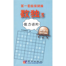 第一套脑保健操·数独3:能力进阶