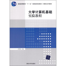 大学计算机基础实验教程
