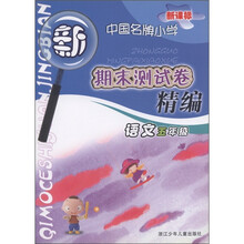 新课标·中国名牌小学·期末测试卷精编:语文(5年级)