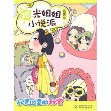 阳光姐姐小说派：死党区里的秘密