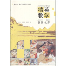 精英教学：静物色彩