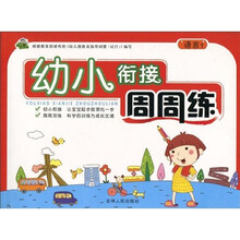 幼小衔接周周练:语言1