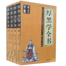厚黑学全书(套装全4册)
