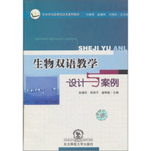 生物双语教学设计与案例