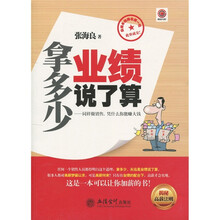 拿多少业绩说了算：同样做销售，凭什么你能赚大钱