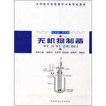 大学化学实验教学示范中心教材：无机物制备