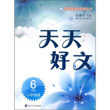 新课标减负训练丛书·天天好文：小学阅读（6年级）