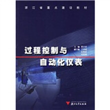 浙江省重点建设教材:过程控制与自动化仪表
