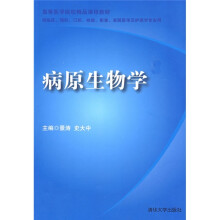高等医学院校精品课程教材：病原生物学