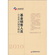 基金销售人员从业考试辅导教材(2010)