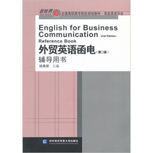 新世界全国高职高专院校规划教材·商务英语专业：外贸英语函电（第2版）（辅导用书）